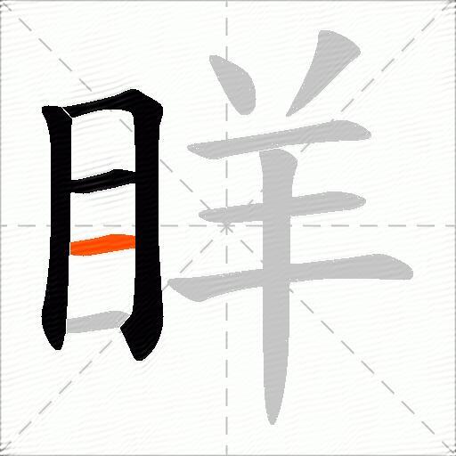 眻