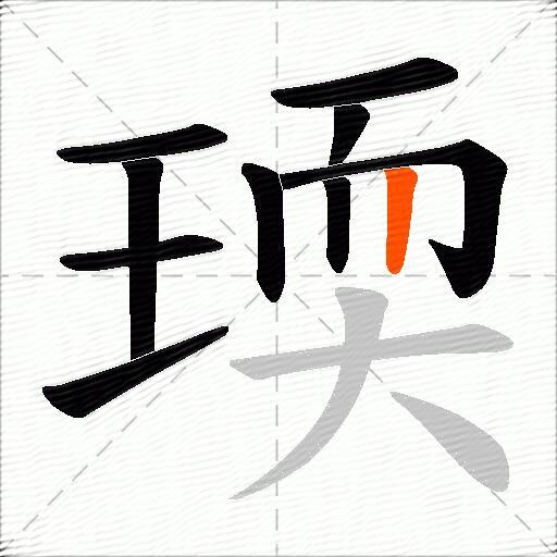 瑌