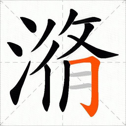 潃