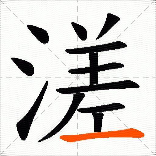 溠