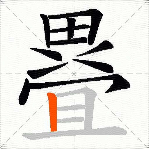疂