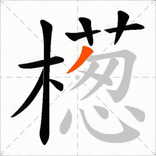 檧