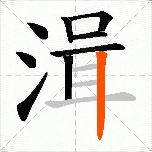湒