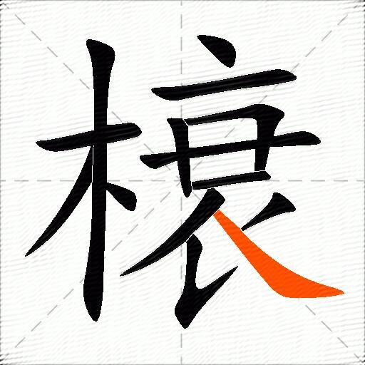 榱