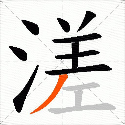 溠