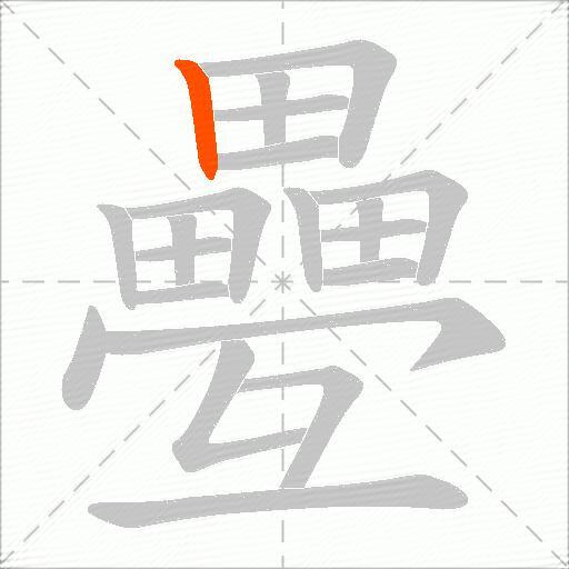 疉