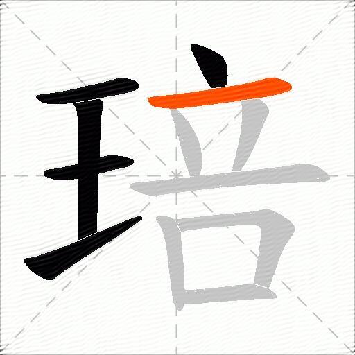 琣