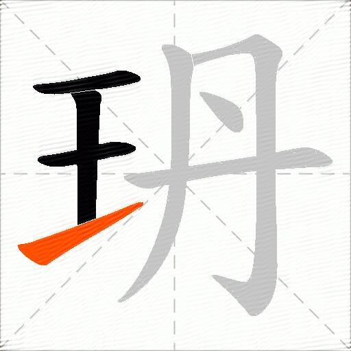 玬