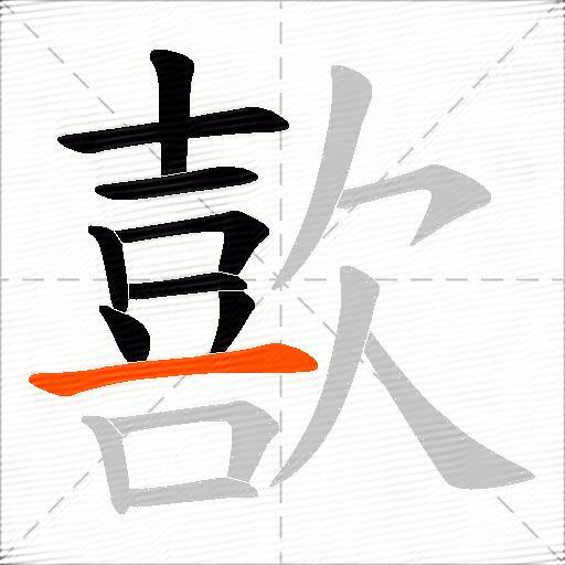 歖