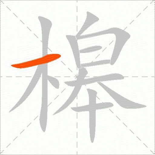槔
