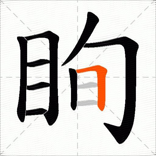 眴