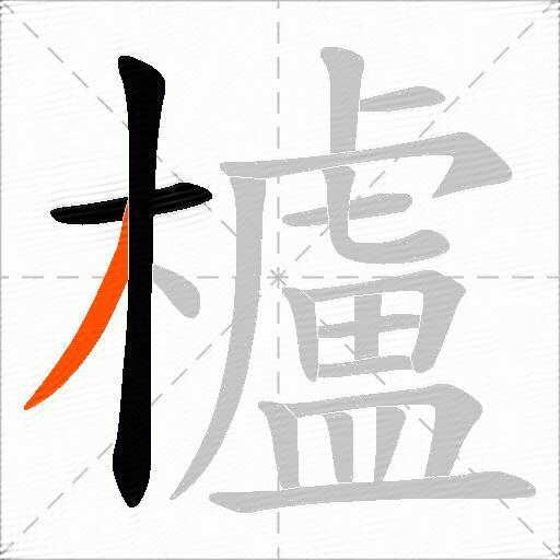 櫨