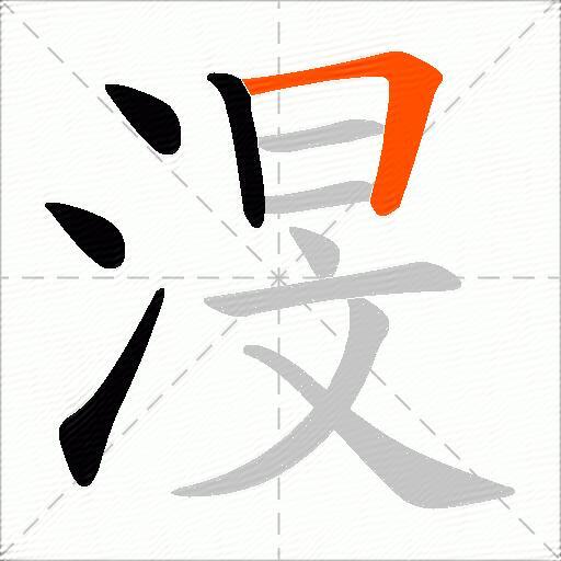 渂