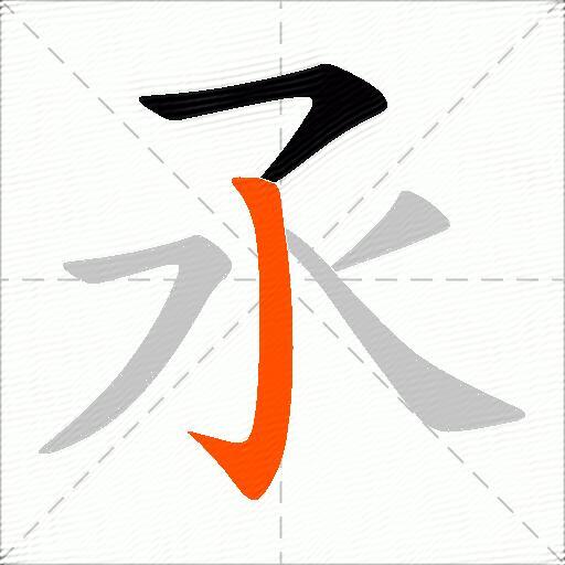 氶