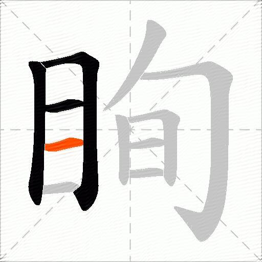 眴