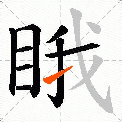 睋