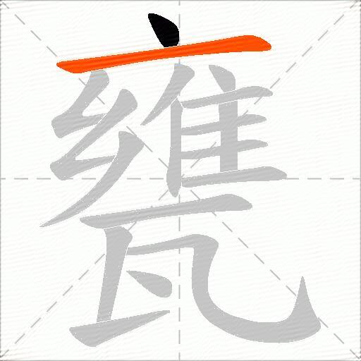甕