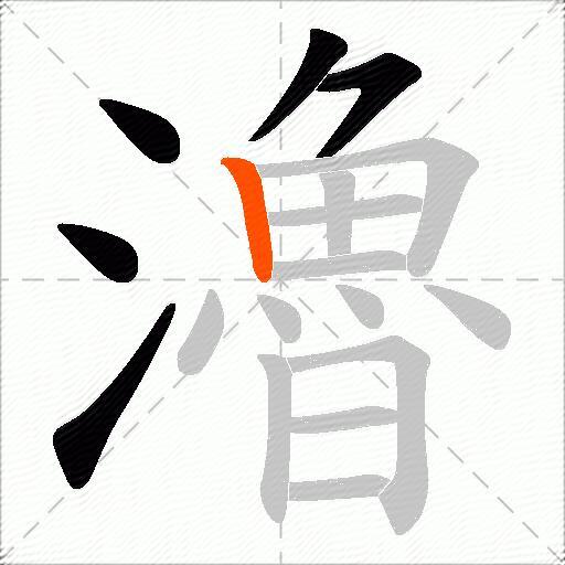 瀂