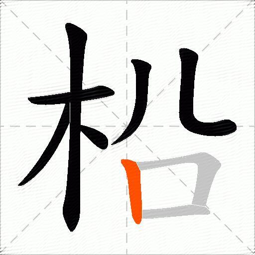 柗