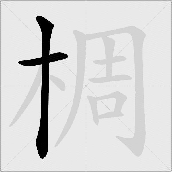 椆