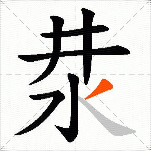 汬