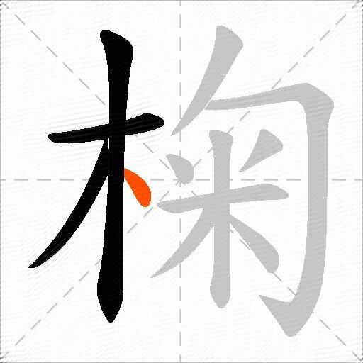 椈