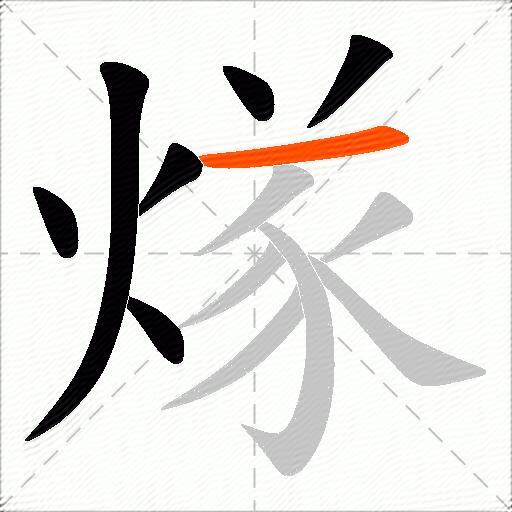 煫