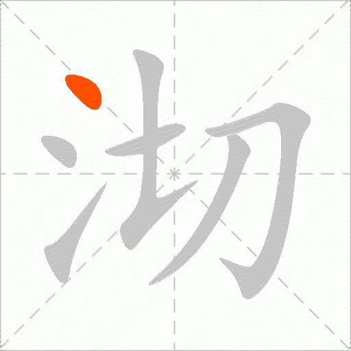 沏