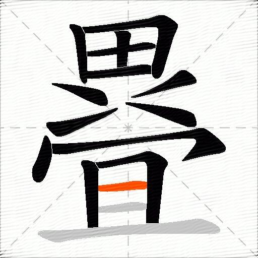 疂