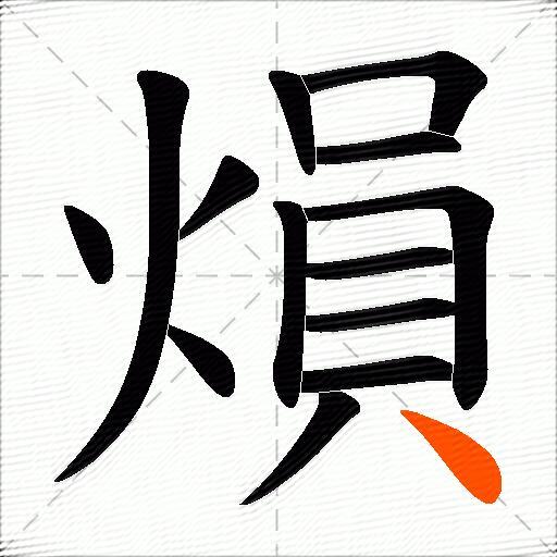 熉