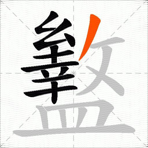 盭