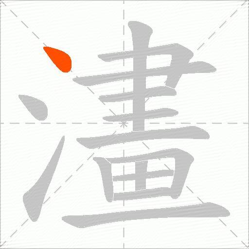 澅