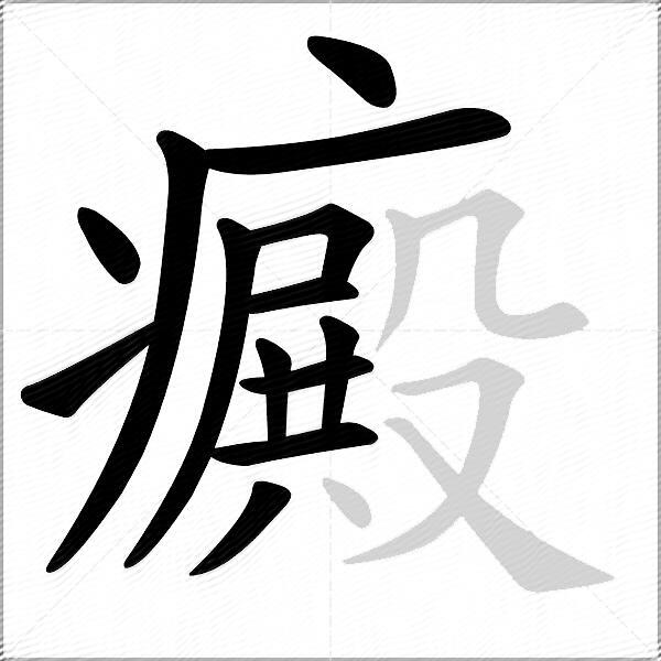 癜