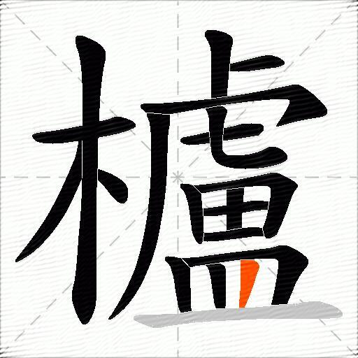 櫨