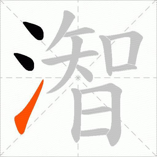 潪