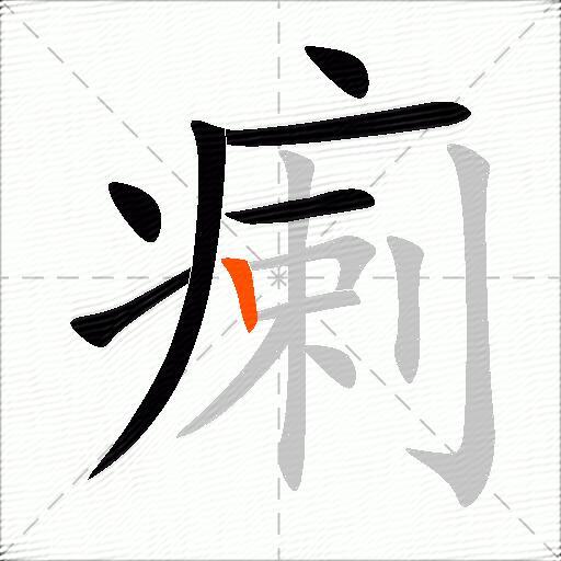 瘌