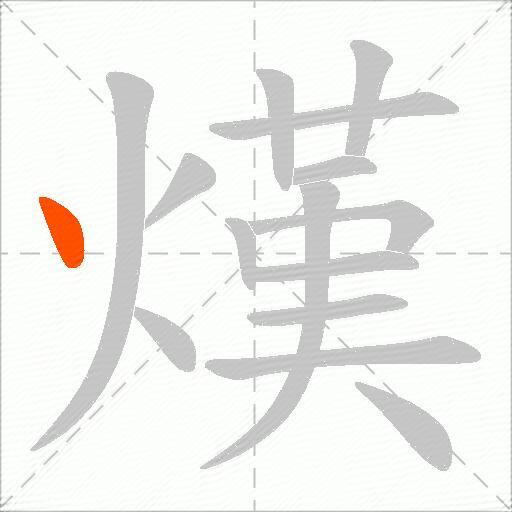 熯