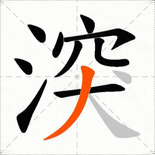 湥