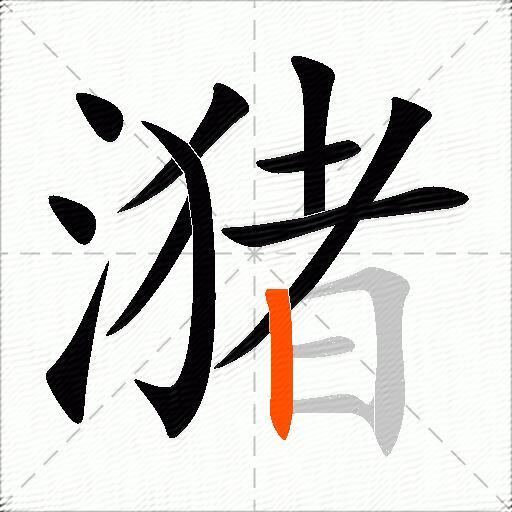 潴