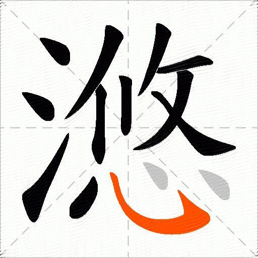 滺
