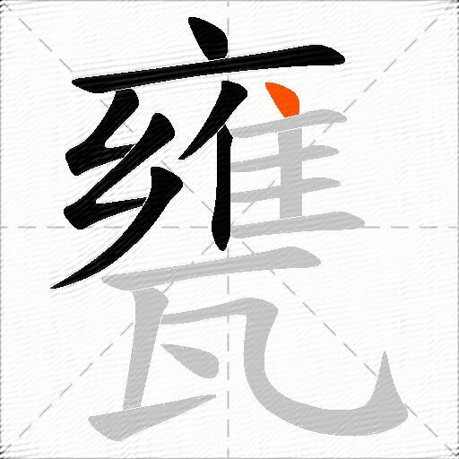 甕