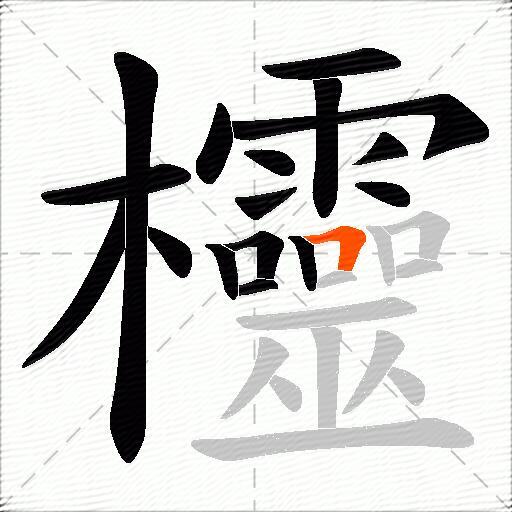 欞