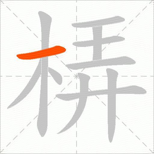 梇