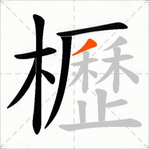 櫪