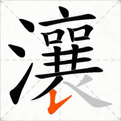 瀼