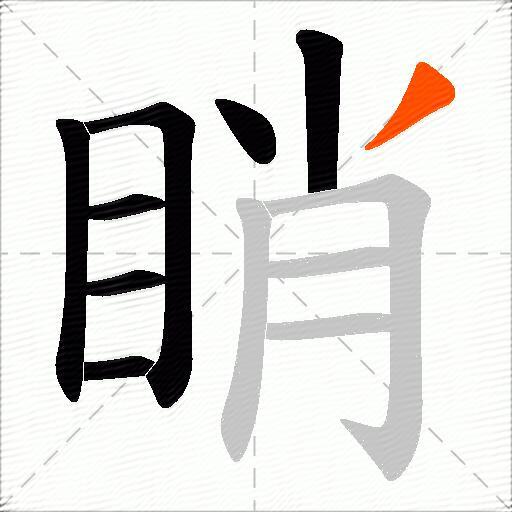 睄