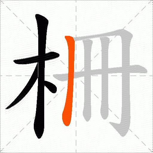柵