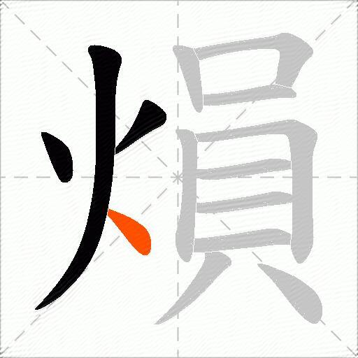 熉