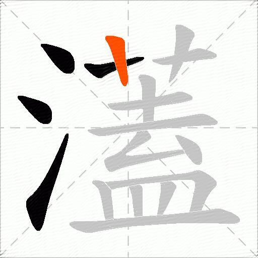 濭