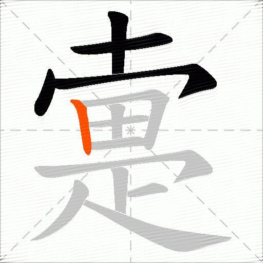 疐